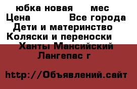 Monnalisa юбка новая 0-6 мес › Цена ­ 1 500 - Все города Дети и материнство » Коляски и переноски   . Ханты-Мансийский,Лангепас г.